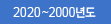 2020~2000⵵