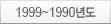 1999~1990⵵