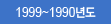 1999~1990⵵
