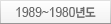1989~1980⵵