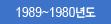1989~1980⵵