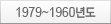 1979~1960⵵