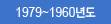 1979~1960⵵