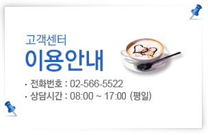  ̿ȳ - ȭȣ : 02-566-5522, ð : 08:00 ~ 17:30 ()