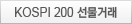 KOSPI 200 ŷ