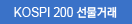 KOSPI 200 ŷ