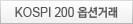 KOSPI 200 ɼǰŷ