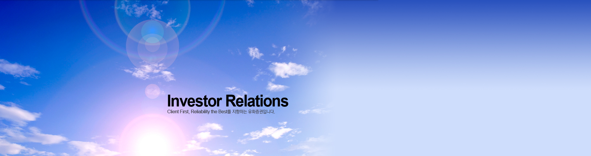 Investor Relations - Client First, Reliability the Best ϴ ȭԴϴ.