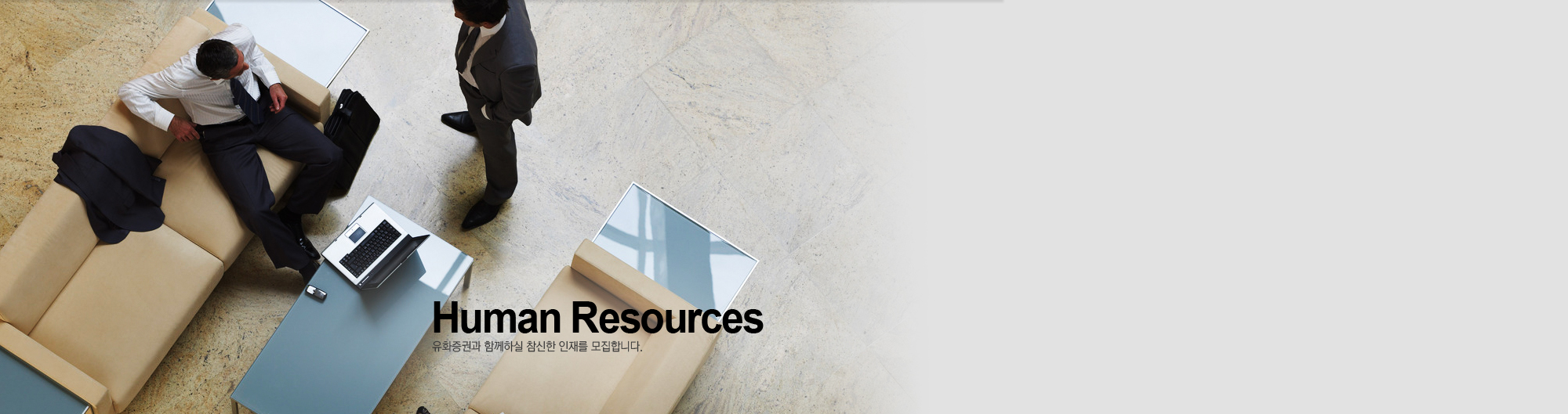 Human Resources - ȭǰ ԲϽ  縦 մϴ.