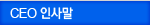 CEO λ縻